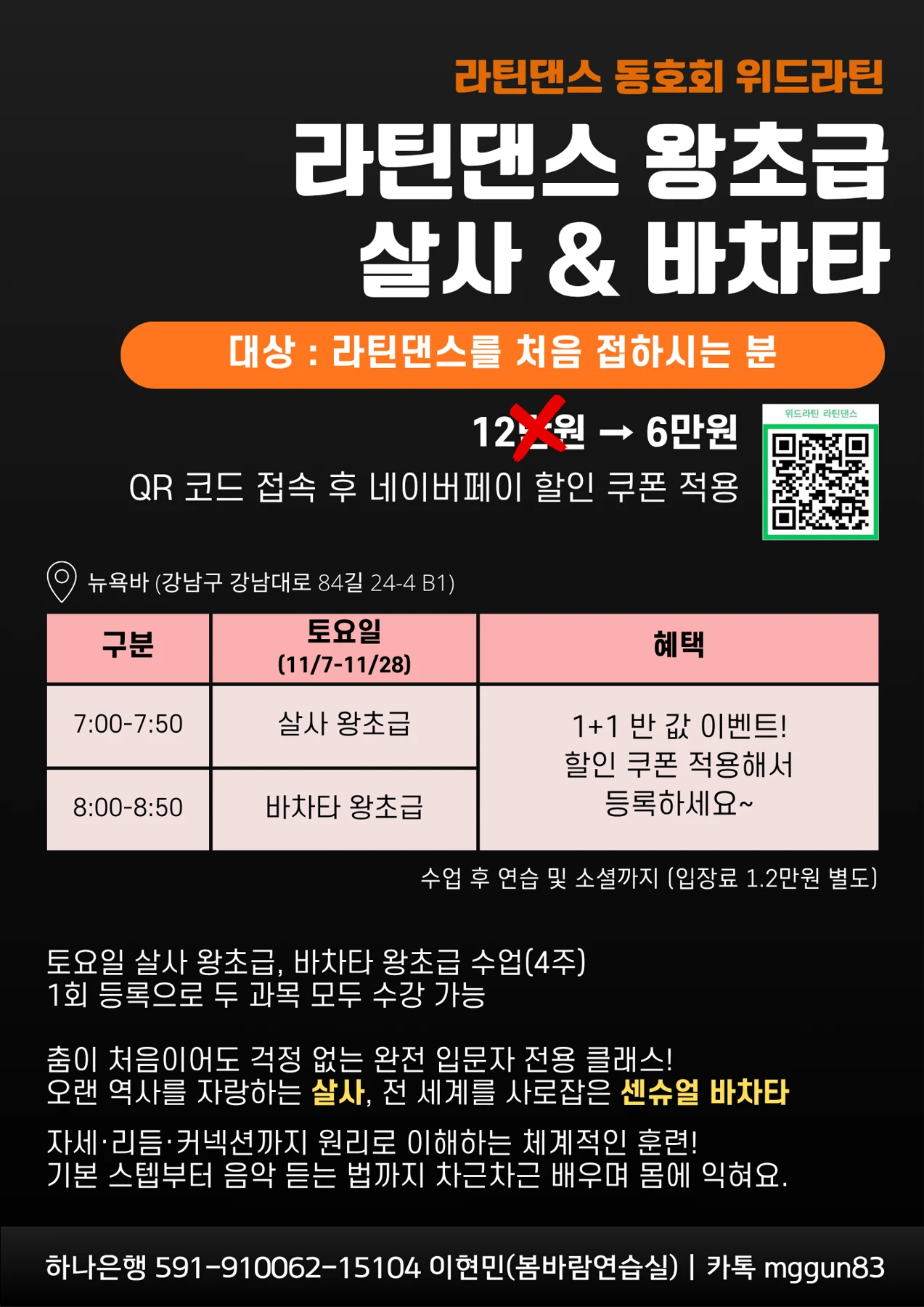 위드라틴 살사댄스·바차타 왕초급 모집 포스터