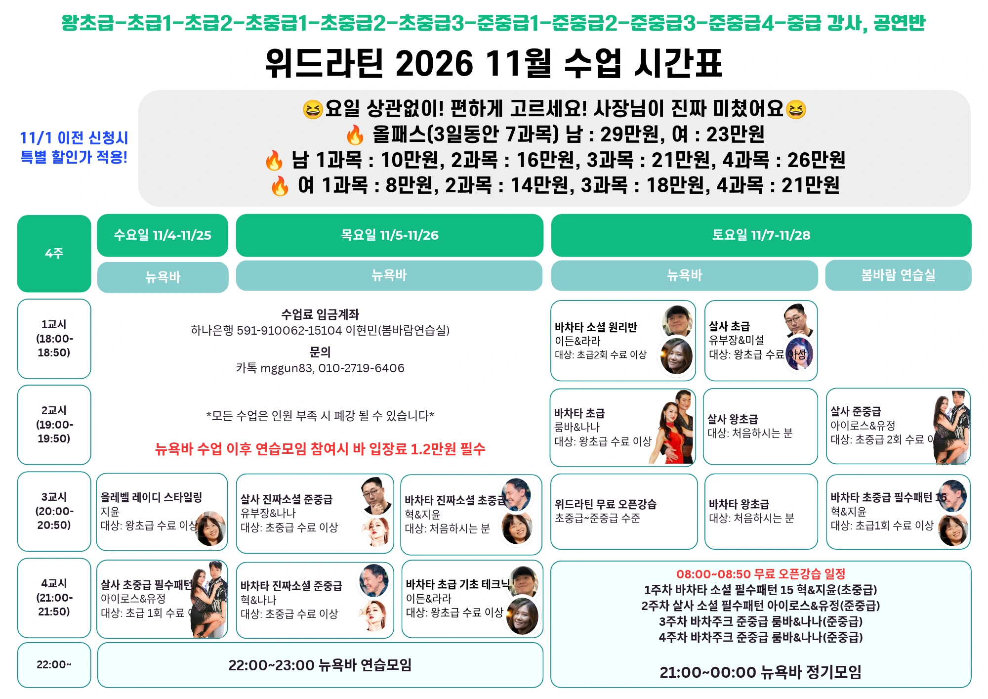 위드라틴 경력자·복귀자를 위한 살사댄스·바차타 수업 시간표
